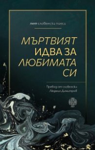 Мъртвият идва за любимата си. Пет словенски пиеси