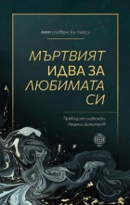Мъртвият идва за любимата си. Пет словенски пиеси