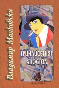 Тринайсетият апостол