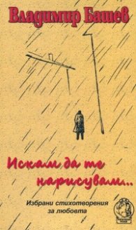 Искам да те нарисувам...
