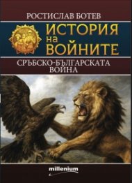 История на войните 29: Сръбско-българската война