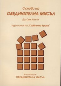 Основи на обединителната мисъл