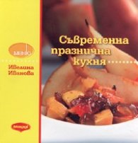 Съвременна празнична кухня/ твърда корица