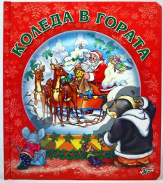 Коледа в гората/ мека книжка