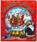 Коледа в гората/ мека книжка