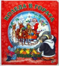 Коледа в гората/ мека книжка