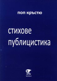 Стихове и публицистика
