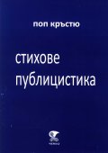 Стихове и публицистика