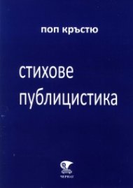 Стихове и публицистика