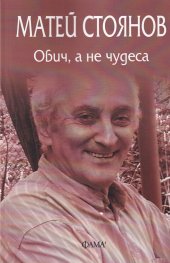 Обич, а не чудеса