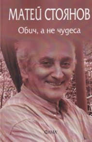Обич, а не чудеса