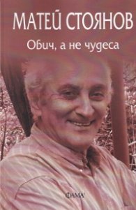 Обич, а не чудеса