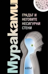 Градът и неговите несигурни стени