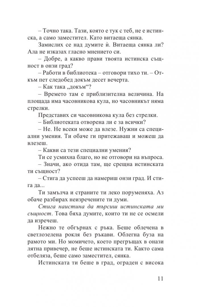 Градът и неговите несигурни стени
