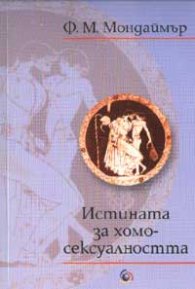 Истината за хомосексуалността