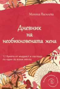 Дневник на необикновената жена