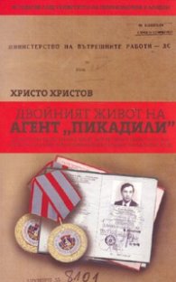 Двойният живот на агент "Пикадили"