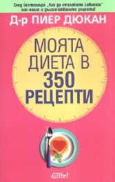 Моята диета в 350 рецепти