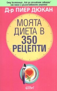 Моята диета в 350 рецепти