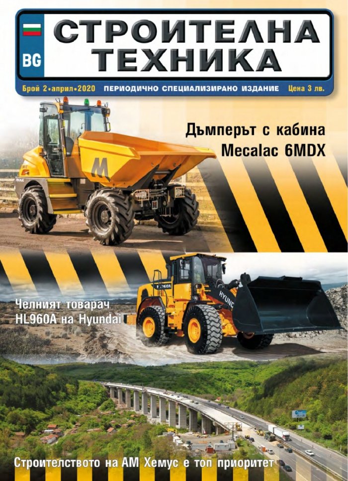 СТРОИТЕЛНА ТЕХНИКА – бр.2/2020