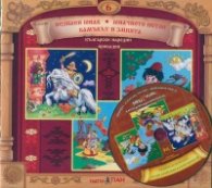 Български народни приказки 6: Незнаен юнак. Юначното петле + CD