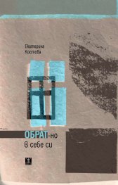 Обрат-но в себе си