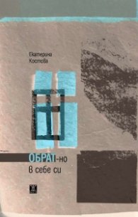 Обрат-но в себе си