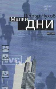 Малки дни