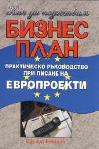 Как да подготвим Бизнес план. Практическо ръководство при писане на европроекти
