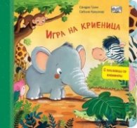 Игра на криеница (с плъзгащи се елементи)