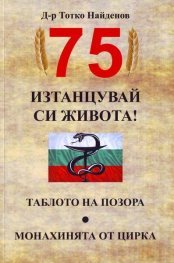 75. Изтанцувай си живота! Таблото на позора. Монахинята от цирка