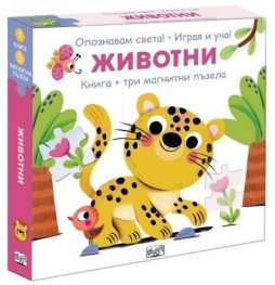 Животни. Опознавам света! Играя и уча