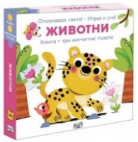 Животни. Опознавам света! Играя и уча