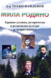 Мила Родино! Здравно-духовна, историческа и религиозна култура за подрастващите