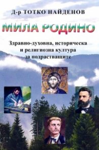 Мила Родино! Здравно-духовна, историческа и религиозна култура за подрастващите