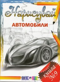 Нарисувай автомобили. Книга № 9