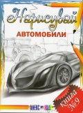 Нарисувай автомобили. Книга № 9