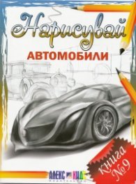 Нарисувай автомобили. Книга № 9