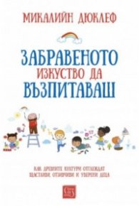 Забравеното изкуство да възпитаваш (твърда корица)