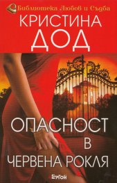 Опасност в червена рокля