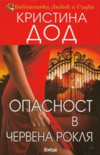 Опасност в червена рокля