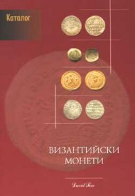 Византийски монети и техните стойности