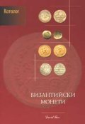 Византийски монети и техните стойности