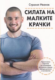 Силата на малките крачки
