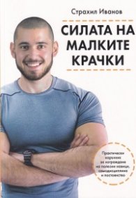 Силата на малките крачки