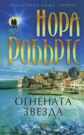 Огнената звезда Кн.1 от трилогията "Пазителите"
