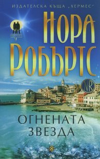 Огнената звезда Кн.1 от трилогията "Пазителите"