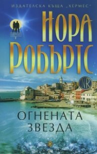 Огнената звезда Кн.1 от трилогията "Пазителите"