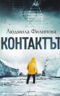 Контактът/ Отговорът