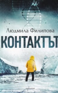Контактът/ Отговорът